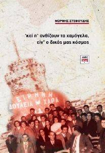 ΚΕΙ Π ΑΝΘΙΖΟΥΝ ΤΑ ΧΑΜΟΓΕΛΑ ΕΙΝ Ο ΔΙΚΟΣ ΜΑΣ ΚΟΣΜΟΣ ΚΕΙ Π ΑΝΘΙΖΟΥΝ ΤΑ ΧΑΜΟΓΕΛΑ ΕΙΝ Ο ΔΙΚΟΣ ΜΑΣ ΚΟΣΜΟΣ