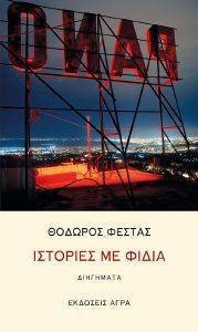ΙΣΤΟΡΙΕΣ ΜΕ ΦΙΔΙΑ ΙΣΤΟΡΙΕΣ ΜΕ ΦΙΔΙΑ