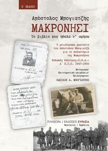 ΜΑΚΡΟΝΗΣΙ ΜΑΚΡΟΝΗΣΙ