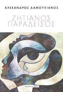 ΖΗΤΙΑΝΟΣ ΠΑΡΑΔΕΙΣΟΣ ΖΗΤΙΑΝΟΣ ΠΑΡΑΔΕΙΣΟΣ