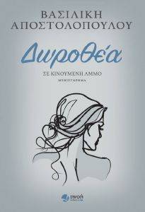 ΔΩΡΟΘΕΑ ΔΩΡΟΘΕΑ