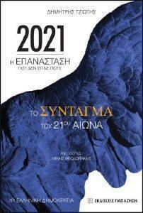 2021 Η ΕΠΑΝΑΣΤΑΣΗ ΠΟΥ ΔΕΝ ΕΓΙΝΕ ΠΟΤΕ 2021 Η ΕΠΑΝΑΣΤΑΣΗ ΠΟΥ ΔΕΝ ΕΓΙΝΕ ΠΟΤΕ