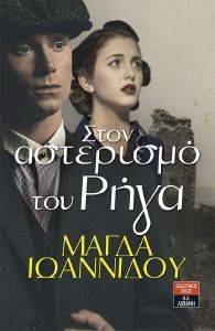 ΣΤΟΝ ΑΣΤΕΡΙΣΜΟ ΤΟΥ ΡΗΓΑ 108156895