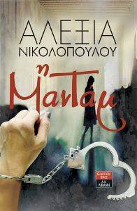 Η ΜΑΝΤΑΜ Η ΜΑΝΤΑΜ