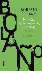 BOLANO ROBERTO ΤΟ ΠΝΕΥΜΑ ΤΗΣ ΕΠΙΣΤΗΜΟΝΙΚΗΣ ΦΑΝΤΑΣΙΑΣ