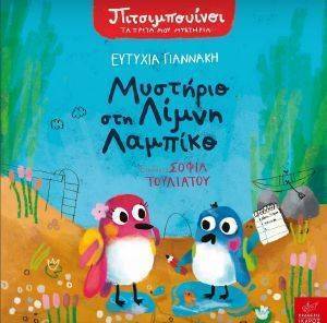 ΜΥΣΤΗΡΙΟ ΣΤΗ ΛΙΜΝΗ ΛΑΜΠΙΚΟ ΜΥΣΤΗΡΙΟ ΣΤΗ ΛΙΜΝΗ ΛΑΜΠΙΚΟ