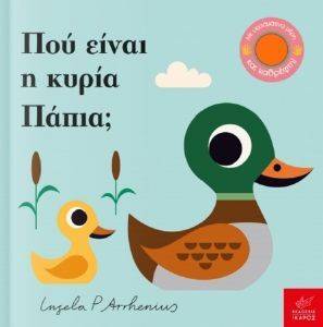 ΠΟΥ ΕΙΝΑΙ Η ΚΥΡΙΑ ΠΑΠΙΑ; ΠΟΥ ΕΙΝΑΙ Η ΚΥΡΙΑ ΠΑΠΙΑ;