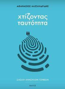 ΧΤΙΖΟΝΤΑΣ ΤΑΥΤΟΤΗΤΑ ΧΤΙΖΟΝΤΑΣ ΤΑΥΤΟΤΗΤΑ