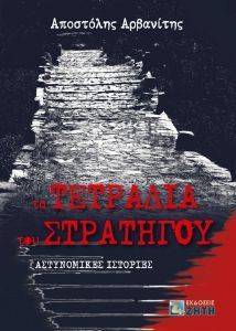 ΤΑ ΤΕΤΡΑΔΙΑ ΤΟΥ ΣΤΡΑΤΗΓΟΥ ΤΑ ΤΕΤΡΑΔΙΑ ΤΟΥ ΣΤΡΑΤΗΓΟΥ