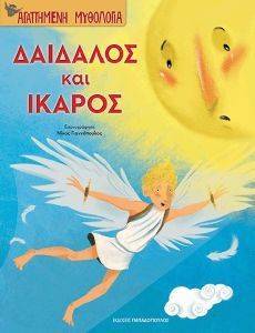 ΔΑΙΔΑΛΟΣ ΚΑΙ ΙΚΑΡΟΣ ΔΑΙΔΑΛΟΣ ΚΑΙ ΙΚΑΡΟΣ