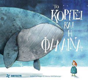 ΤΟ ΚΟΡΙΤΣΙ ΚΑΙ Η ΦΑΛΑΙΝΑ ΤΟ ΚΟΡΙΤΣΙ ΚΑΙ Η ΦΑΛΑΙΝΑ
