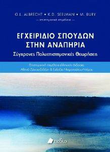 ΕΓΧΕΙΡΙΔΙΟ ΣΠΟΥΔΩΝ ΣΤΗΝ ΑΝΑΠΗΡΙΑ ΕΓΧΕΙΡΙΔΙΟ ΣΠΟΥΔΩΝ ΣΤΗΝ ΑΝΑΠΗΡΙΑ