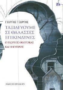 ΤΑΞΙΔΕΥΟΥΜΕ ΣΕ ΘΑΛΑΣΣΕΣ ΕΠΙΚΙΝΔΥΝΕΣ ΤΑΞΙΔΕΥΟΥΜΕ ΣΕ ΘΑΛΑΣΣΕΣ ΕΠΙΚΙΝΔΥΝΕΣ
