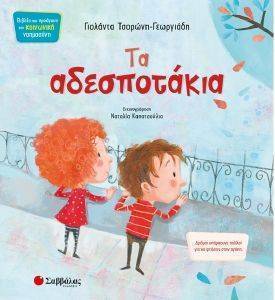 ΤΑ ΑΔΕΣΠΟΤΑΚΙΑ ΤΑ ΑΔΕΣΠΟΤΑΚΙΑ