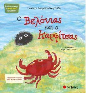 Ο ΒΕΛΟΝΙΑΣ ΚΑΙ Ο ΚΑΡΦΙΤΣΑΣ Ο ΒΕΛΟΝΙΑΣ ΚΑΙ Ο ΚΑΡΦΙΤΣΑΣ