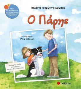 Ο ΠΑΡΗΣ Ο ΠΑΡΗΣ