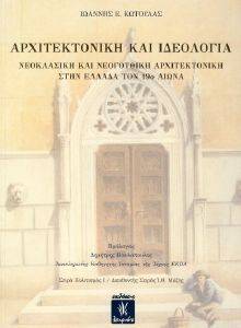 ΑΡΧΙΤΕΚΤΟΝΙΚΗ ΚΑΙ ΙΔΕΟΛΟΓΙΑ ΑΡΧΙΤΕΚΤΟΝΙΚΗ ΚΑΙ ΙΔΕΟΛΟΓΙΑ