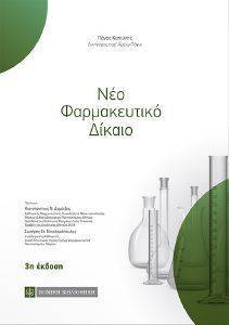 ΝΕΟ ΦΑΡΜΑΚΕΥΤΙΚΟ ΔΙΚΑΙΟ ΝΕΟ ΦΑΡΜΑΚΕΥΤΙΚΟ ΔΙΚΑΙΟ