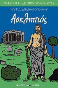 ΑΣΚΛΗΠΙΟΣ ΑΣΚΛΗΠΙΟΣ