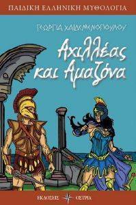 ΑΧΙΛΛΕΑΣ ΚΑΙ ΑΜΑΖΟΝΑ ΑΧΙΛΛΕΑΣ ΚΑΙ ΑΜΑΖΟΝΑ