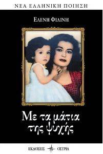ΜΕ ΤΑ ΜΑΤΙΑ ΤΗΣ ΨΥΧΗΣ ΜΕ ΤΑ ΜΑΤΙΑ ΤΗΣ ΨΥΧΗΣ