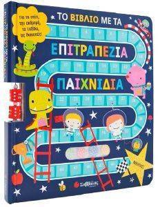 ΤΟ ΒΙΒΛΙΟ ΜΕ ΤΑ ΕΠΙΤΡΑΠΕΖΙΑ ΠΑΙΧΝΙΔΙΑ ΤΟ ΒΙΒΛΙΟ ΜΕ ΤΑ ΕΠΙΤΡΑΠΕΖΙΑ ΠΑΙΧΝΙΔΙΑ