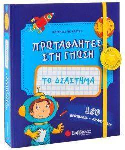 ΠΡΩΤΑΘΛΗΤΕΣ ΣΤΗ ΓΝΩΣΗ ΤΟ ΔΙΑΣΤΗΜΑ ΠΡΩΤΑΘΛΗΤΕΣ ΣΤΗ ΓΝΩΣΗ ΤΟ ΔΙΑΣΤΗΜΑ