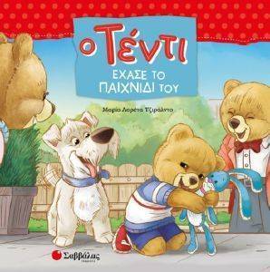 Ο ΤΕΝΤΙ ΕΧΑΣΕ ΤΟ ΠΑΙΧΝΙΔΙ ΤΟΥ Ο ΤΕΝΤΙ ΕΧΑΣΕ ΤΟ ΠΑΙΧΝΙΔΙ ΤΟΥ