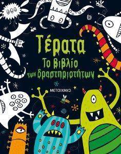 ΤΕΡΑΤΑ ΤΟ ΒΙΒΛΙΟ ΤΩΝ ΔΡΑΣΤΗΡΙΟΤΗΤΩΝ ΤΕΡΑΤΑ ΤΟ ΒΙΒΛΙΟ ΤΩΝ ΔΡΑΣΤΗΡΙΟΤΗΤΩΝ