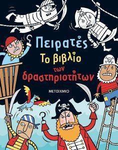 ΠΕΙΡΑΤΕΣ ΤΟ ΒΙΒΛΙΟ ΤΩΝ ΔΡΑΣΤΗΡΙΟΤΗΤΩΝ ΠΕΙΡΑΤΕΣ ΤΟ ΒΙΒΛΙΟ ΤΩΝ ΔΡΑΣΤΗΡΙΟΤΗΤΩΝ