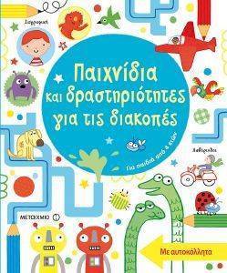 ΠΑΙΧΝΙΔΙΑ ΜΕ ΔΡΑΣΤΗΡΙΟΤΗΤΕΣ ΓΙΑ ΤΙΣ ΔΙΑΚΟΠΕΣ 108156985