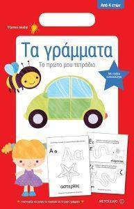 ΤΑ ΓΡΑΜΜΑΤΑ ΤΑ ΓΡΑΜΜΑΤΑ