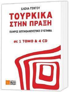 ΤΟΥΡΚΙΚΑ ΣΤΗΝ ΠΡΑΞΗ ΤΟΥΡΚΙΚΑ ΣΤΗΝ ΠΡΑΞΗ