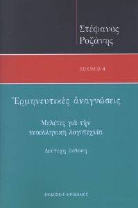 ΕΡΜΗΝΕΥΤΙΚΕΣ ΑΝΑΓΝΩΣΕΙΣ ΕΡΜΗΝΕΥΤΙΚΕΣ ΑΝΑΓΝΩΣΕΙΣ