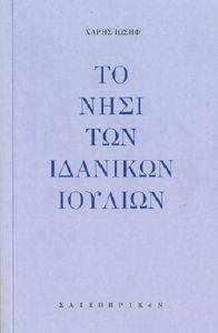 ΤΟ ΝΗΣΙ ΤΩΝ ΙΔΑΝΙΚΩΝ ΙΟΥΛΙΩΝ ΤΟ ΝΗΣΙ ΤΩΝ ΙΔΑΝΙΚΩΝ ΙΟΥΛΙΩΝ