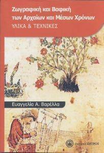 ΖΩΓΡΑΦΙΚΗ ΚΑΙ ΒΑΦΙΚΗ ΤΩΝ ΑΡΧΑΙΩΝ ΚΑΙ ΜΕΣΩΝ ΧΡΟΝΩΝ ΖΩΓΡΑΦΙΚΗ ΚΑΙ ΒΑΦΙΚΗ ΤΩΝ ΑΡΧΑΙΩΝ ΚΑΙ ΜΕΣΩΝ ΧΡΟΝΩΝ