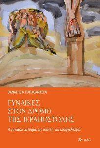 ΓΥΝΑΙΚΕΣ ΣΤΟ ΔΡΟΜΟ ΤΗΣ ΙΕΡΑΠΟΣΤΟΛΗΣ ΓΥΝΑΙΚΕΣ ΣΤΟ ΔΡΟΜΟ ΤΗΣ ΙΕΡΑΠΟΣΤΟΛΗΣ
