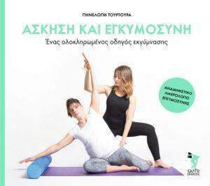 ΑΣΚΗΣΗ ΚΑΙ ΕΓΚΥΜΟΣΥΝΗ ΑΣΚΗΣΗ ΚΑΙ ΕΓΚΥΜΟΣΥΝΗ