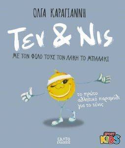 ΤΕΝ ΚΑΙ ΝΙΣ ΤΕΝ ΚΑΙ ΝΙΣ