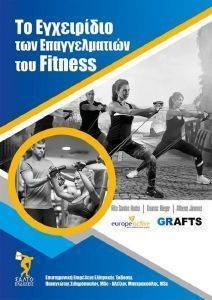 ΤΟ ΕΓΧΕΙΡΙΔΙΟ ΤΩΝ ΕΠΑΓΓΕΛΜΑΤΙΩΝ ΤΟΥ FITNESS ΤΟ ΕΓΧΕΙΡΙΔΙΟ ΤΩΝ ΕΠΑΓΓΕΛΜΑΤΙΩΝ ΤΟΥ FITNESS