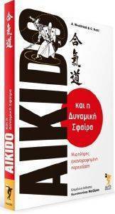 AIKIDO ΚΑΙ Η ΔΥΝΑΜΙΚΗ ΣΦΑΙΡΑ AIKIDO ΚΑΙ Η ΔΥΝΑΜΙΚΗ ΣΦΑΙΡΑ