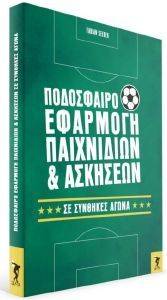 ΠΟΔΟΣΦΑΙΡΟ ΕΦΑΡΜΟΓΗ ΠΑΙΧΝΙΔΙΩΝ ΚΑΙ ΑΣΚΗΣΕΩΝ ΣΕ ΣΥΝΘΗΚΕΣ ΑΓΩΝΑ ΠΟΔΟΣΦΑΙΡΟ ΕΦΑΡΜΟΓΗ ΠΑΙΧΝΙΔΙΩΝ ΚΑΙ ΑΣΚΗΣΕΩΝ ΣΕ ΣΥΝΘΗΚΕΣ ΑΓΩΝΑ