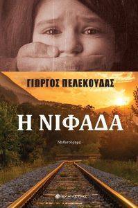 Η ΝΙΦΑΔΑ Η ΝΙΦΑΔΑ