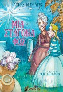 ΜΙΑ ΣΤΑΓΟΝΑ ΦΩΣ ΜΙΑ ΣΤΑΓΟΝΑ ΦΩΣ