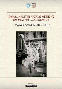 ΟΜΑΔΑ ΜΕΛΕΤΗΣ ΑΡΧΑΙΑΣ ΟΡΧΗΣΗ ΤΟΥ ΘΕΑΤΡΟΥ ΔΟΡΑ ΣΤΡΑΤΟΥ ΟΜΑΔΑ ΜΕΛΕΤΗΣ ΑΡΧΑΙΑΣ ΟΡΧΗΣΗ ΤΟΥ ΘΕΑΤΡΟΥ ΔΟΡΑ ΣΤΡΑΤΟΥ