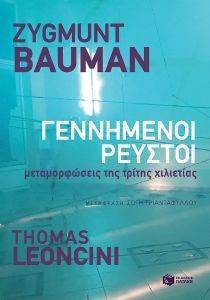 BAUMAN ZYGMUNT, ΛΕΟΝΤΣΙΝΙ ΤΟΜΑΣ ΓΕΝΝΗΜΕΝΟΙ ΡΕΥΣΤΟΙ