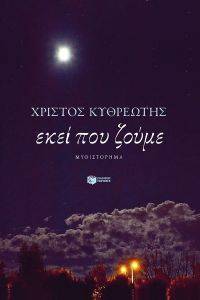 ΕΚΕΙ ΠΟΥ ΖΟΥΜΕ ΕΚΕΙ ΠΟΥ ΖΟΥΜΕ