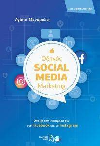 ΟΔΗΓΟΣ SOCIAL MEDIA MARKETING ΟΔΗΓΟΣ SOCIAL MEDIA MARKETING
