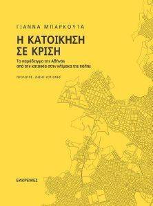 Η ΚΑΤΟΙΚΗΣΗ ΣΕ ΚΡΙΣΗ Η ΚΑΤΟΙΚΗΣΗ ΣΕ ΚΡΙΣΗ