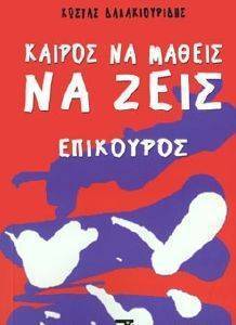 ΚΑΙΡΟΣ ΝΑ ΜΑΘΕΙΣ ΝΑ ΖΕΙΣ ΚΑΙΡΟΣ ΝΑ ΜΑΘΕΙΣ ΝΑ ΖΕΙΣ